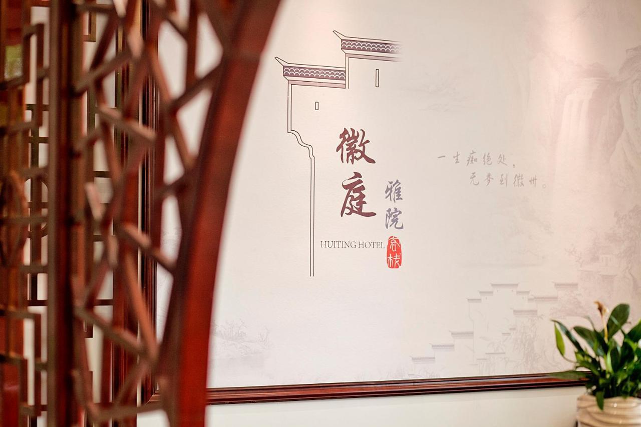Huangshan North Station Huiting Boutique Hostel Shangchanglin Dış mekan fotoğraf